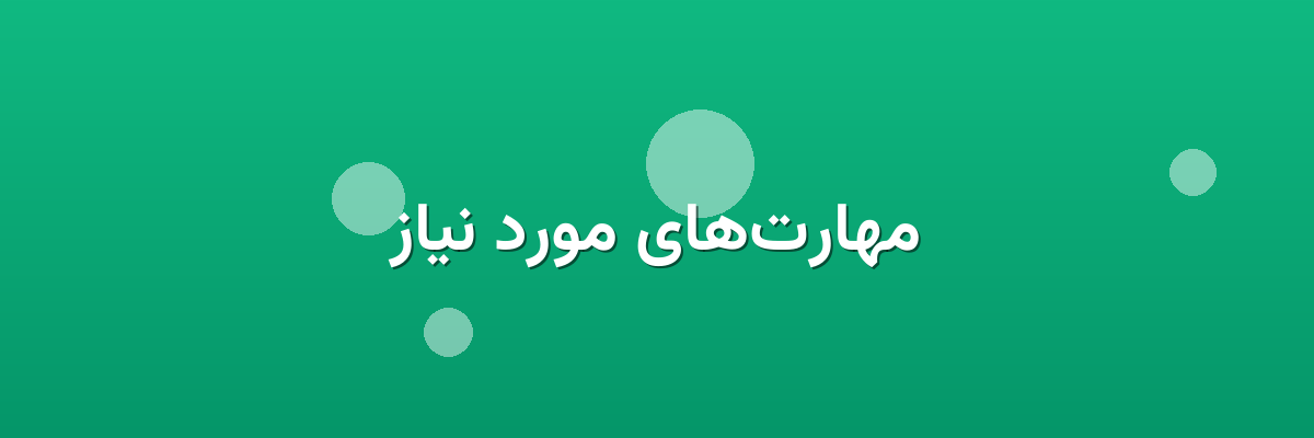 مهارت‌های مورد نیاز
