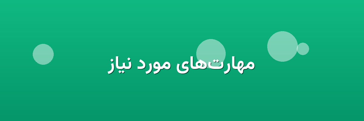 مهارت‌های مورد نیاز