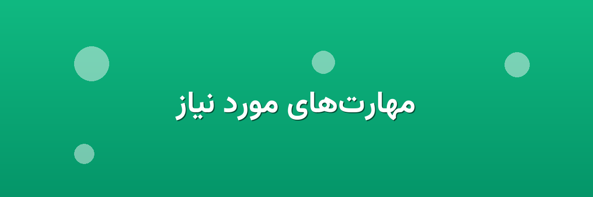 مهارت‌های مورد نیاز