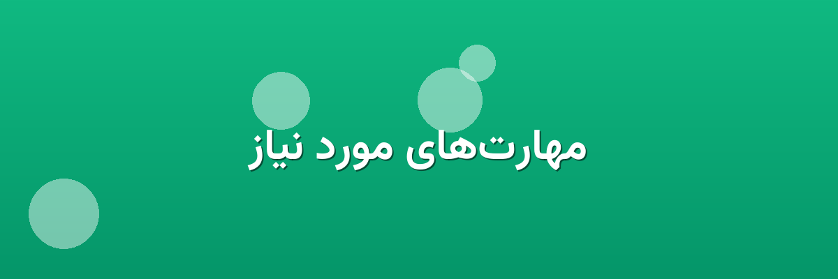 مهارت‌های مورد نیاز