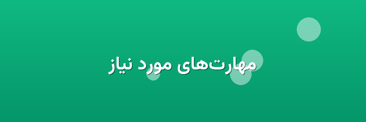 مهارت‌های مورد نیاز
