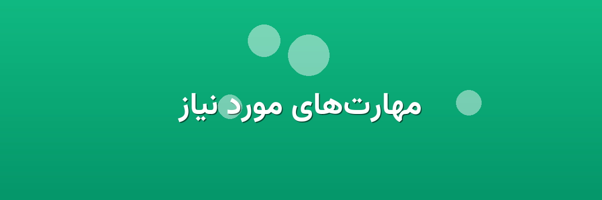 مهارت‌های مورد نیاز