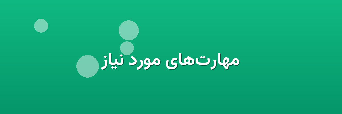 مهارت‌های مورد نیاز