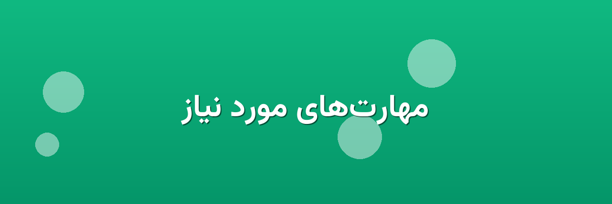 مهارت‌های مورد نیاز
