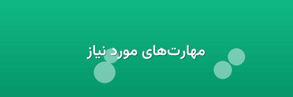 مهارت‌های مورد نیاز
