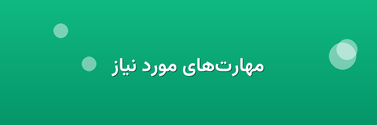 مهارت‌های مورد نیاز