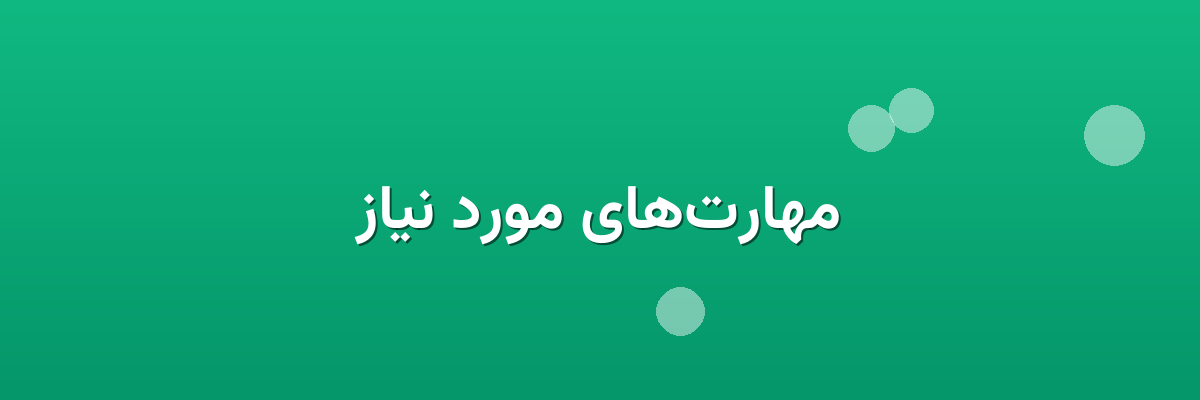 مهارت‌های مورد نیاز