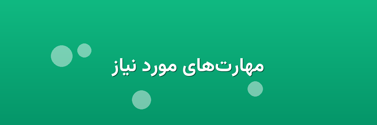 مهارت‌های مورد نیاز
