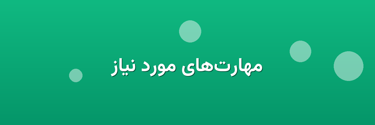 مهارت‌های مورد نیاز