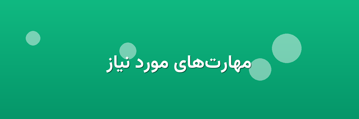 مهارت‌های مورد نیاز