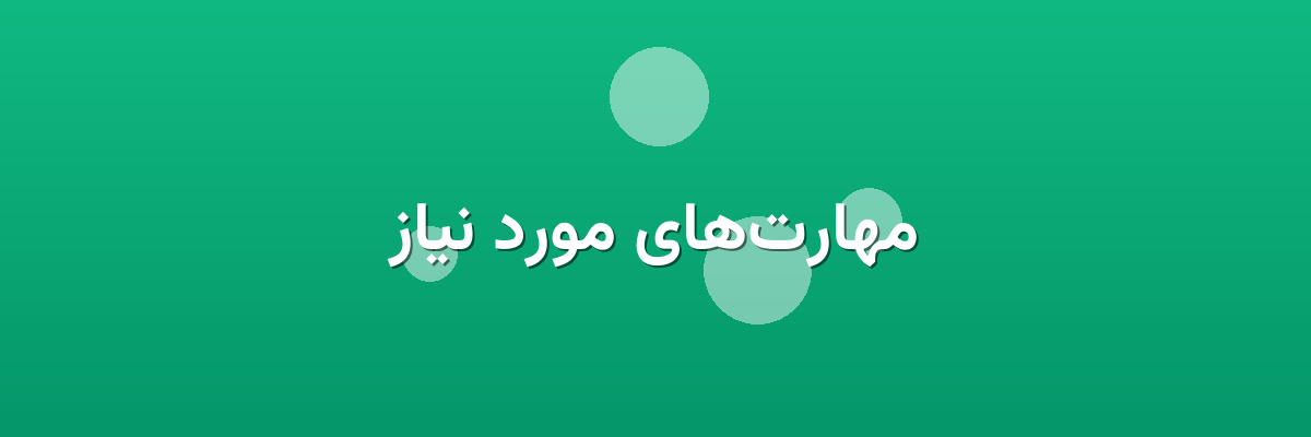 مهارت‌های مورد نیاز