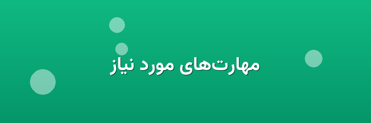 مهارت‌های مورد نیاز