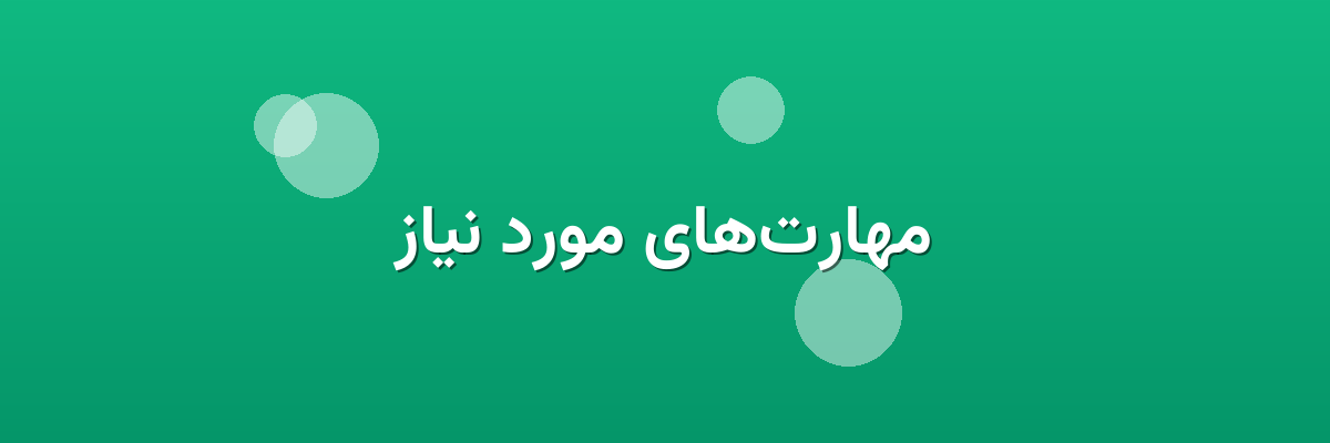 مهارت‌های مورد نیاز
