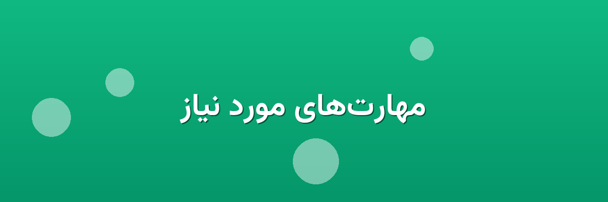 مهارت‌های مورد نیاز