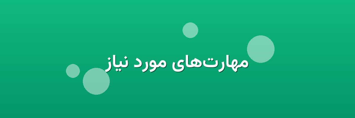 مهارت‌های مورد نیاز