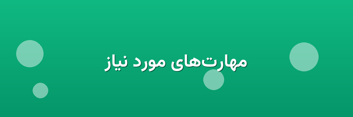 مهارت‌های مورد نیاز