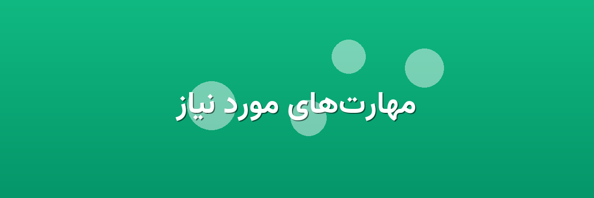 مهارت‌های مورد نیاز