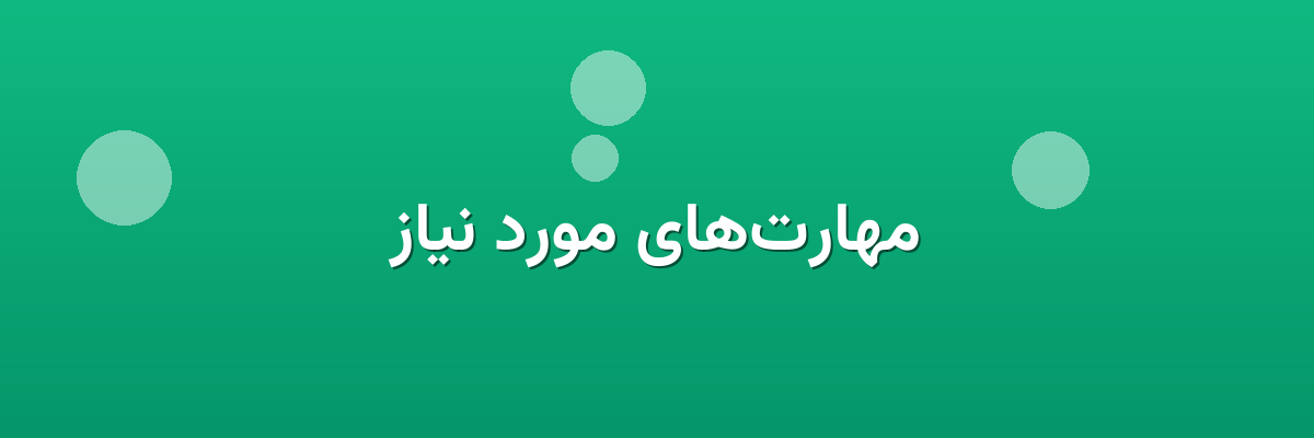 مهارت‌های مورد نیاز