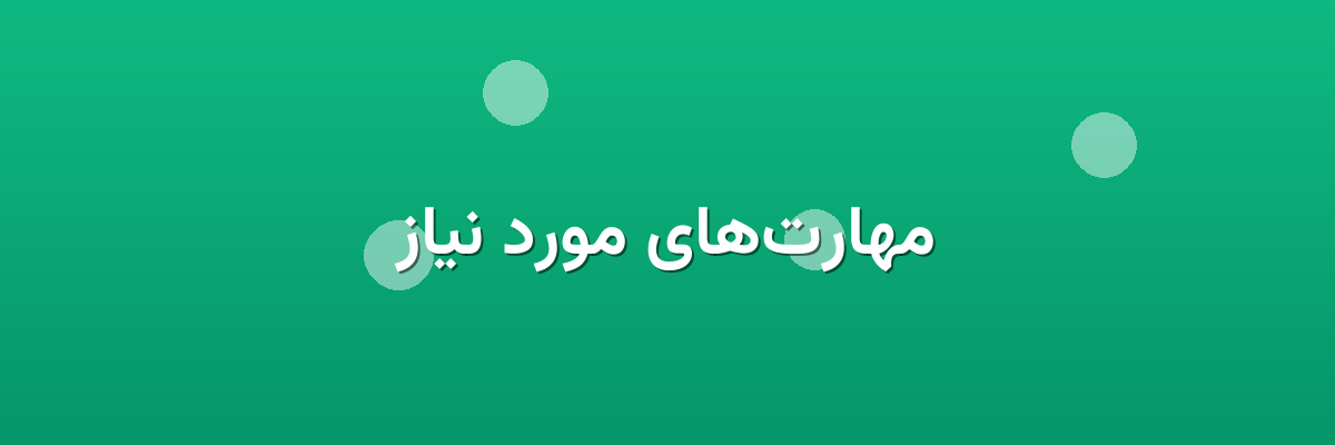 مهارت‌های مورد نیاز