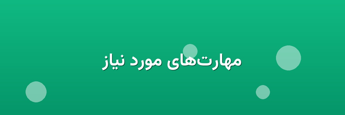 مهارت‌های مورد نیاز