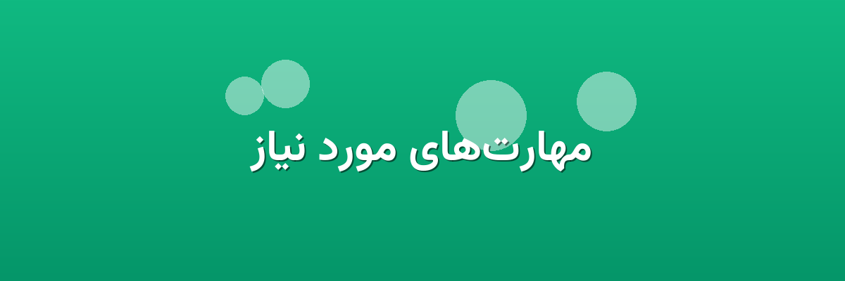 مهارت‌های مورد نیاز