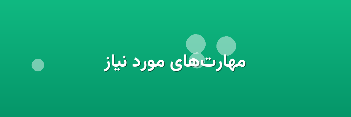 مهارت‌های مورد نیاز