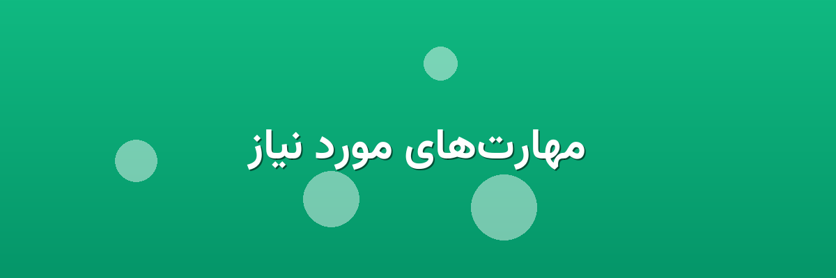 مهارت‌های مورد نیاز