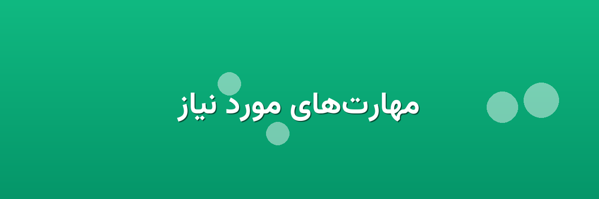 مهارت‌های مورد نیاز