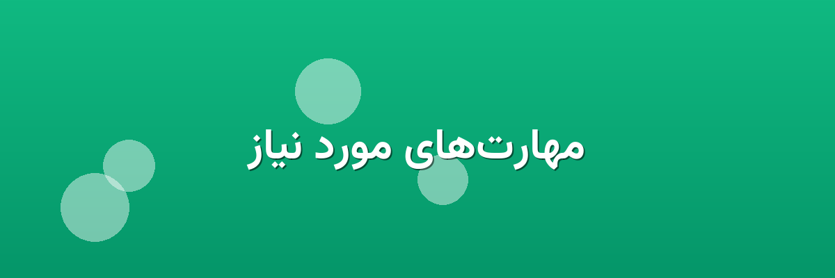 مهارت‌های مورد نیاز