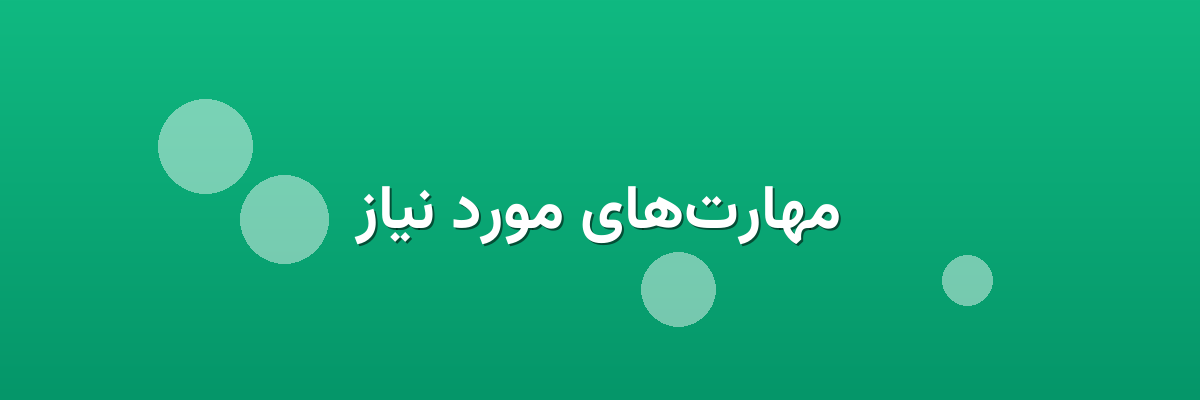مهارت‌های مورد نیاز