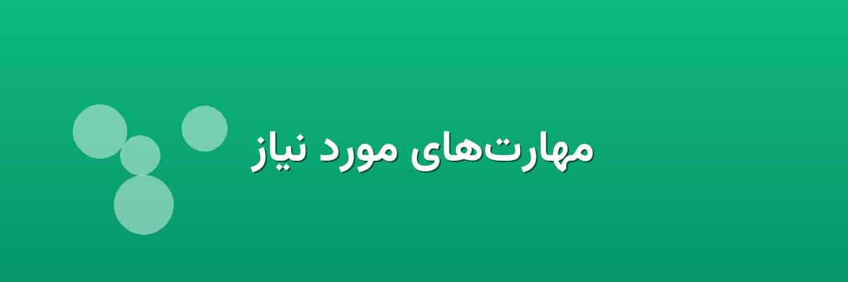 مهارت‌های مورد نیاز