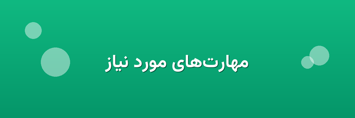 مهارت‌های مورد نیاز