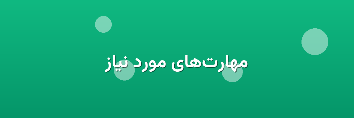 مهارت‌های مورد نیاز