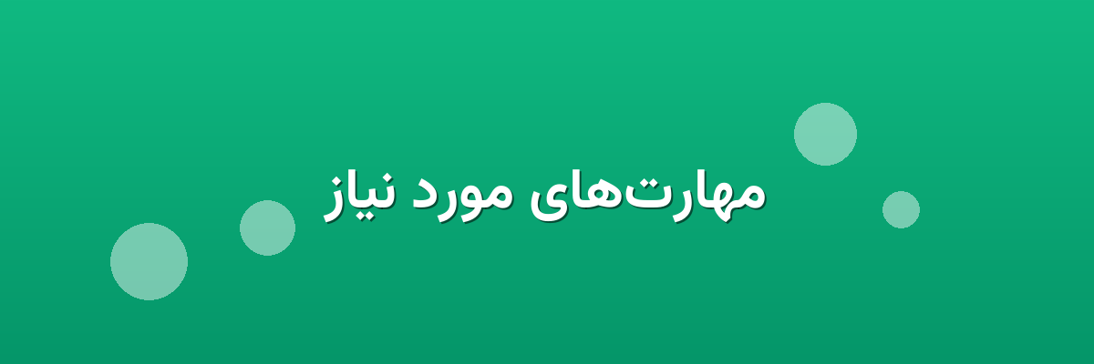 مهارت‌های مورد نیاز