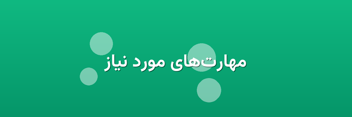 مهارت‌های مورد نیاز