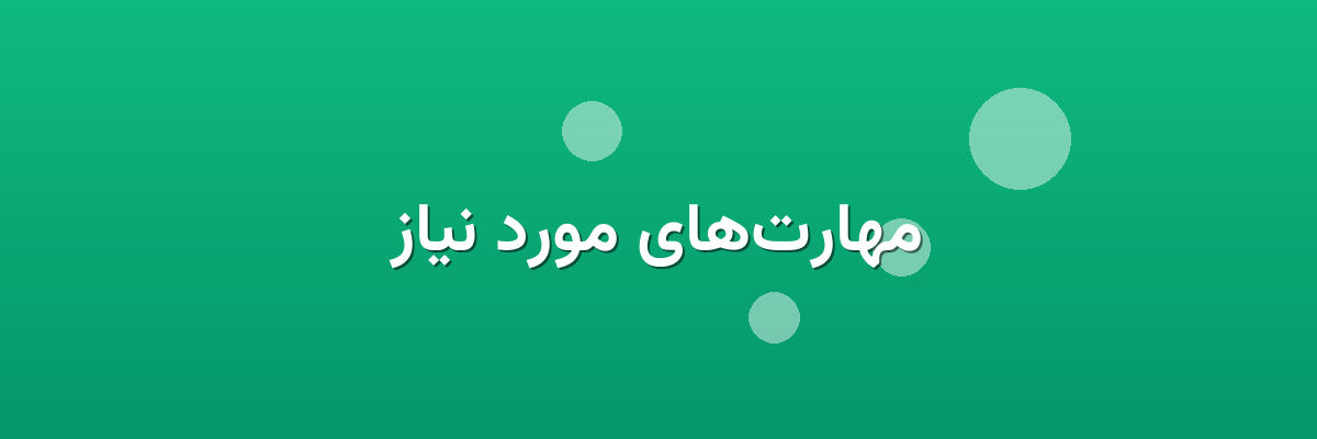 مهارت‌های مورد نیاز