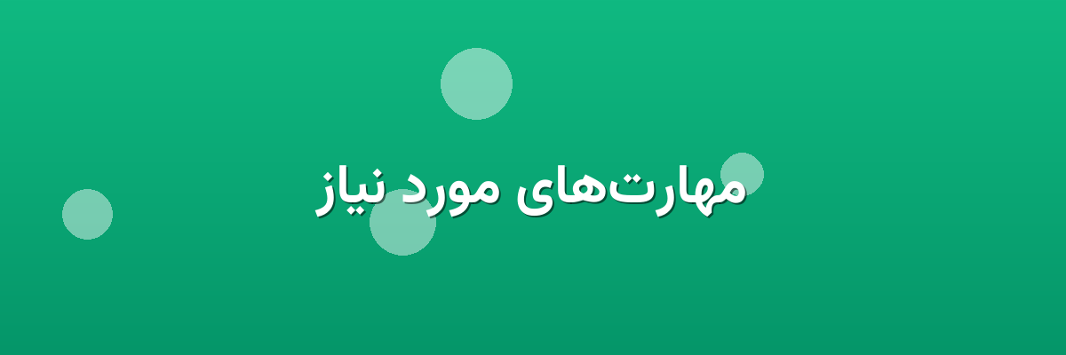 مهارت‌های مورد نیاز