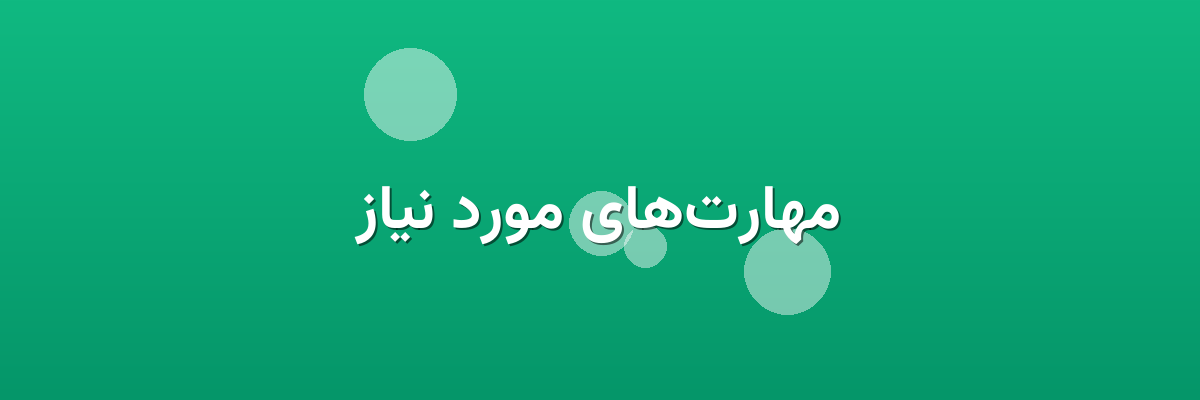 مهارت‌های مورد نیاز