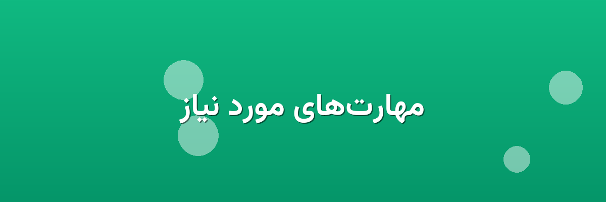 مهارت‌های مورد نیاز