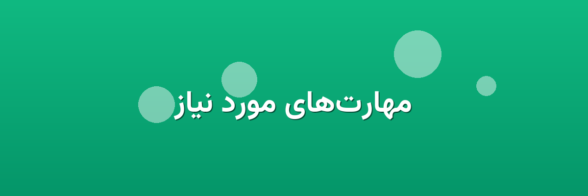 مهارت‌های مورد نیاز