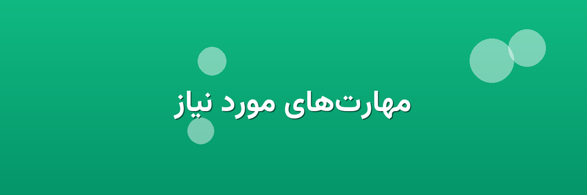 مهارت‌های مورد نیاز