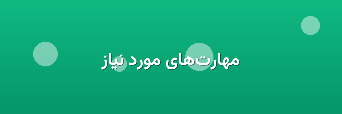 مهارت‌های مورد نیاز