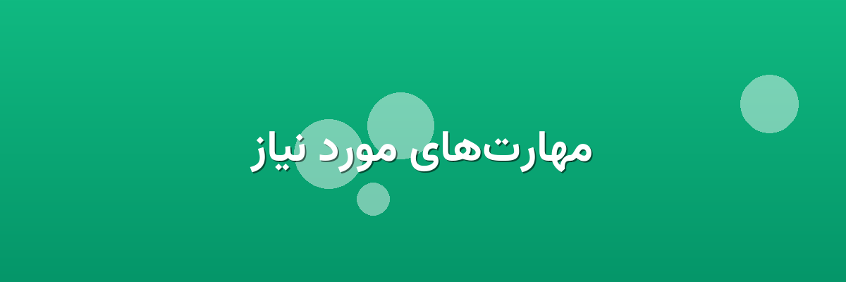 مهارت‌های مورد نیاز