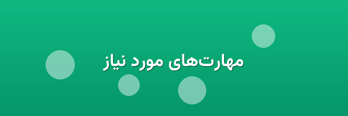 مهارت‌های مورد نیاز