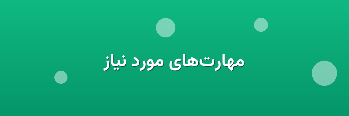مهارت‌های مورد نیاز