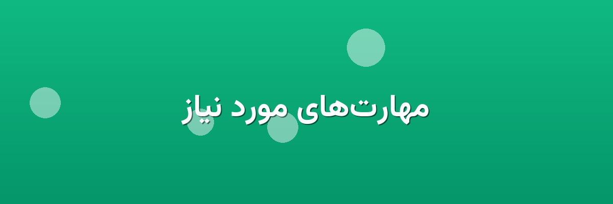 مهارت‌های مورد نیاز