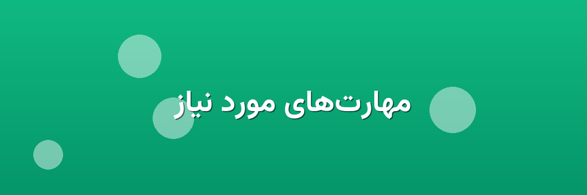 مهارت‌های مورد نیاز