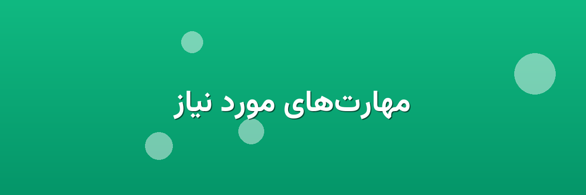 مهارت‌های مورد نیاز