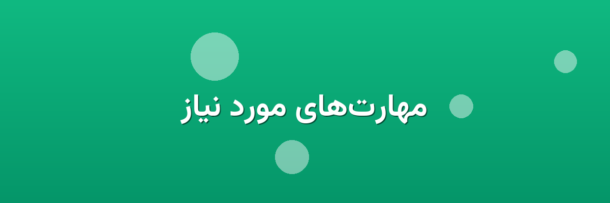 مهارت‌های مورد نیاز