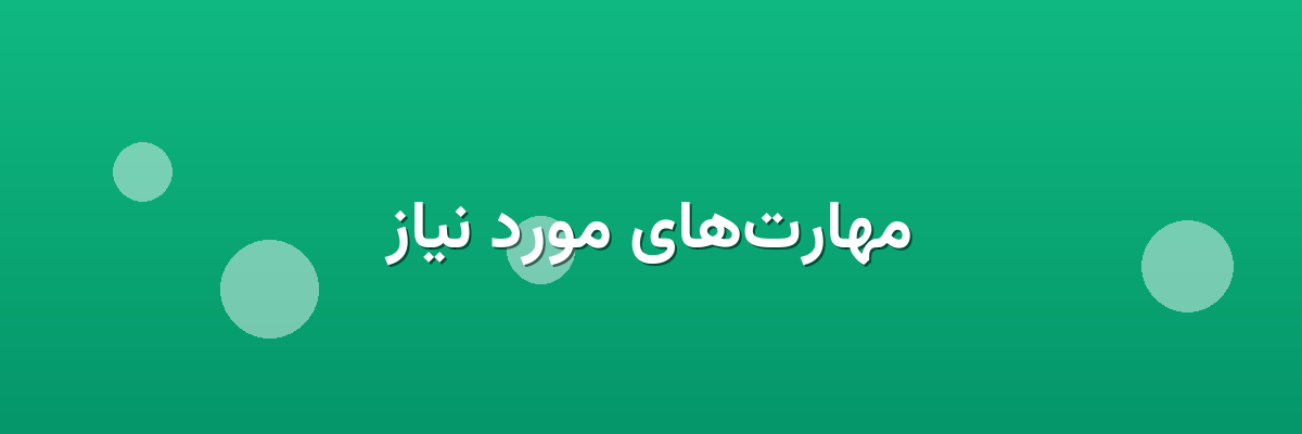 مهارت‌های مورد نیاز